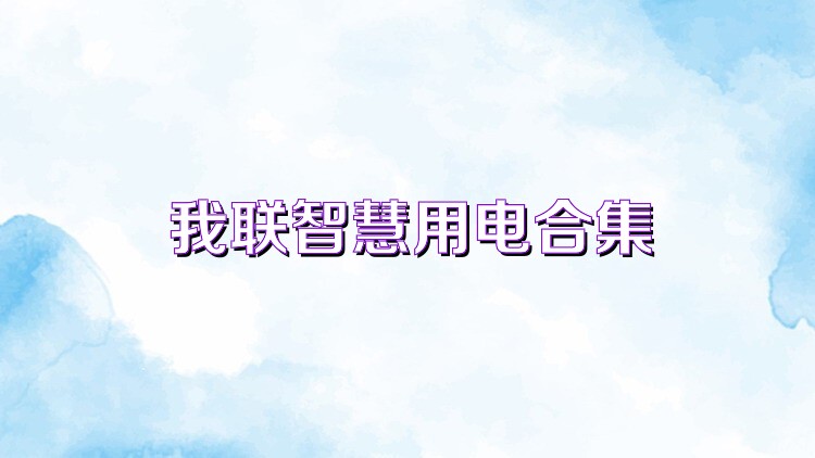 我联智慧用电合集