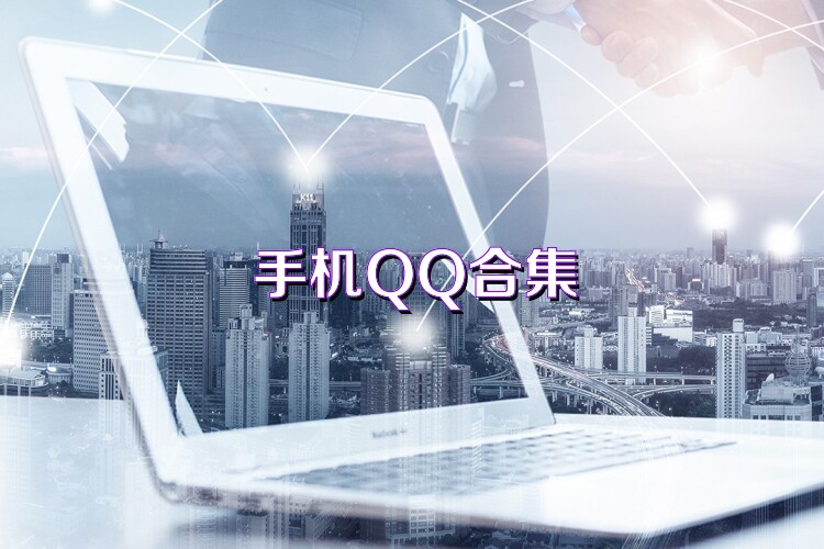 手机QQ合集