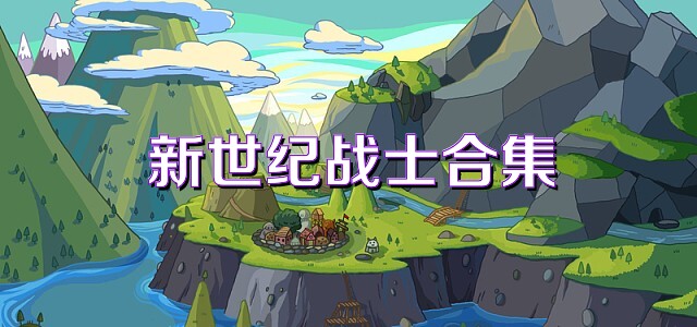 新世纪战士合集