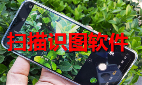扫描识图软件大全