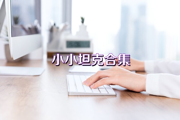 小小坦克合集