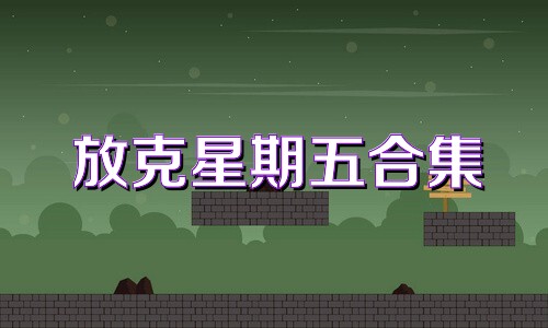 放克星期五合集
