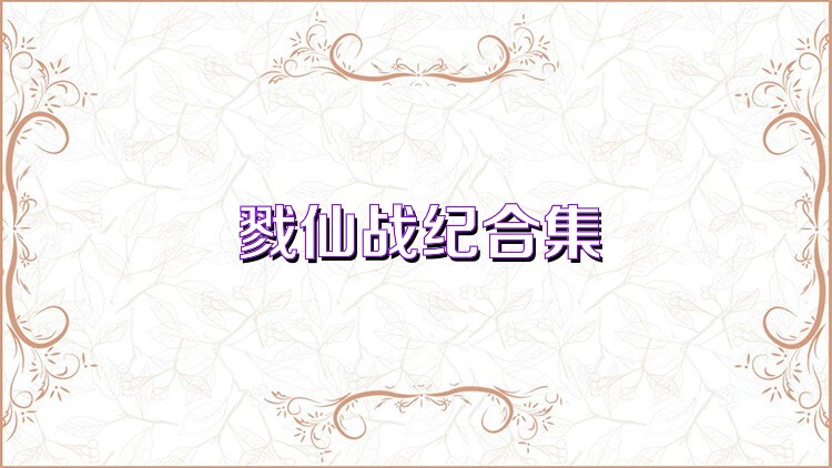 戮仙战纪合集
