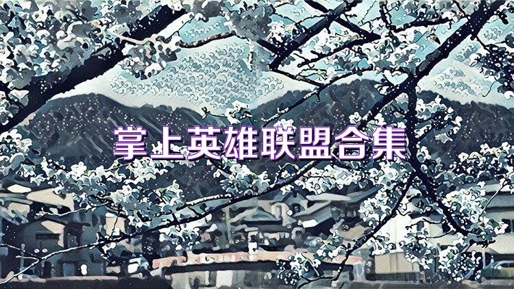 掌上英雄联盟合集