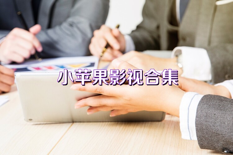 小苹果影视合集