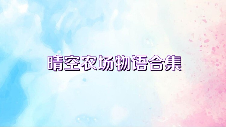 晴空农场物语合集