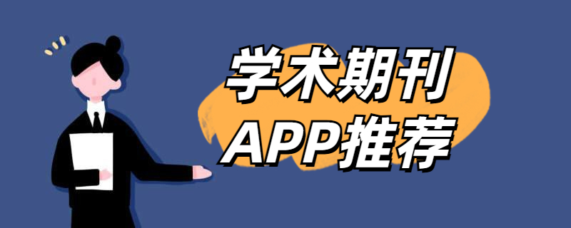 学术APP