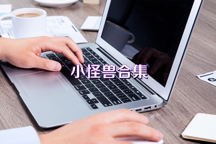小怪兽合集