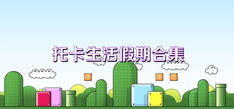 托卡生活假期合集