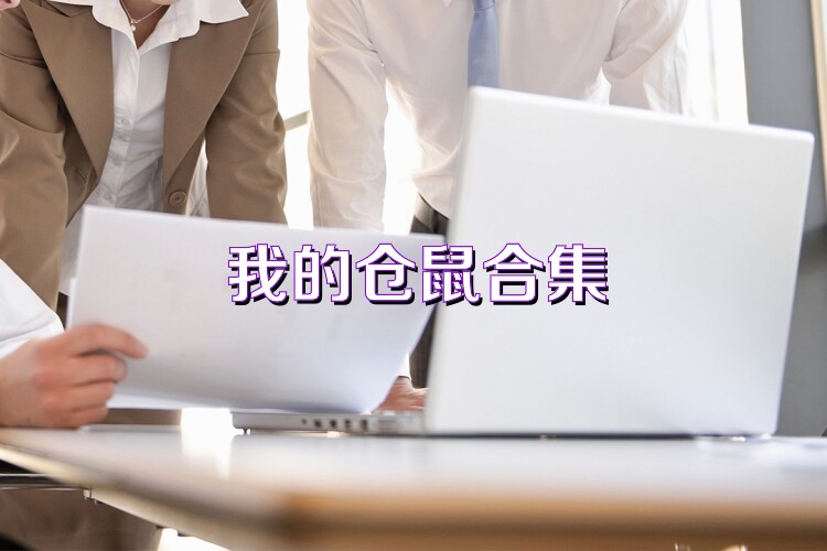 我的仓鼠合集