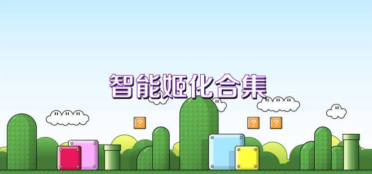 智能姬化合集
