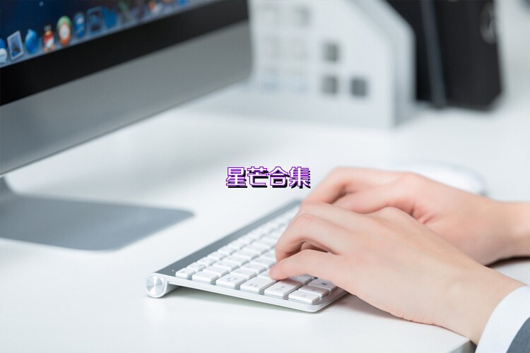 星芒合集