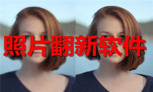 照片翻新软件大全