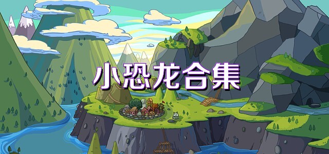 小恐龙合集