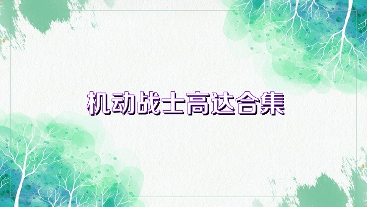 机动战士高达合集