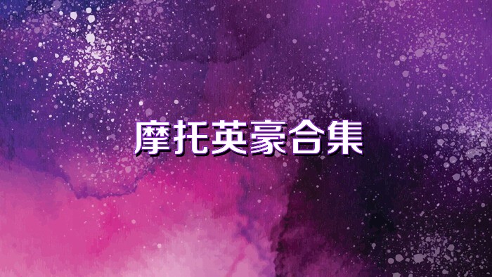 摩托英豪合集