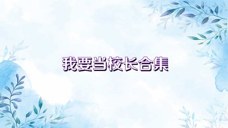 我要当校长合集