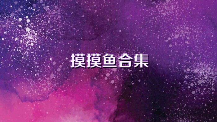 摸摸鱼合集