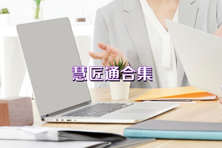 慧匠通合集