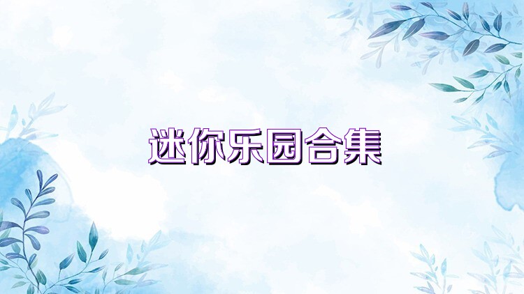 迷你乐园合集