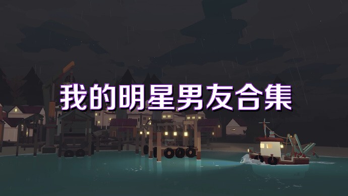 我的明星男友合集