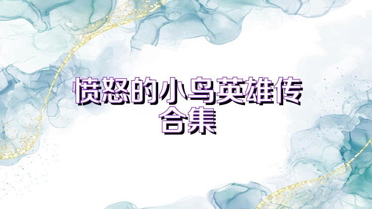 愤怒的小鸟英雄传合集