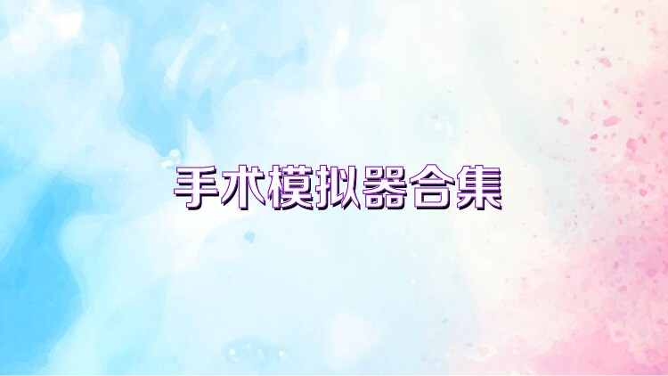 手术模拟器合集