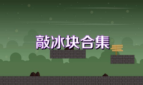 敲冰块合集