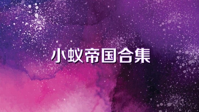 小蚁帝国合集
