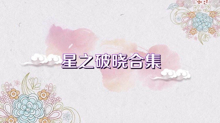 星之破晓合集