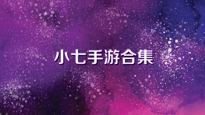 小七手游合集