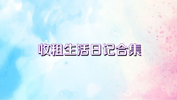 收租生活日记合集