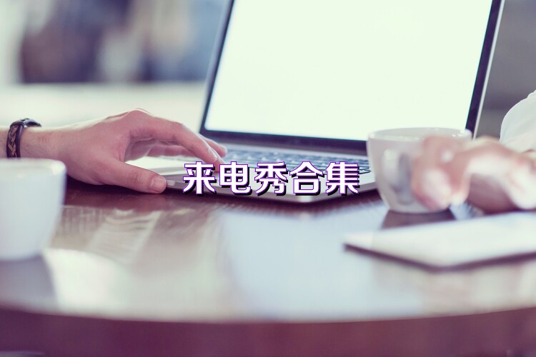 来电秀合集