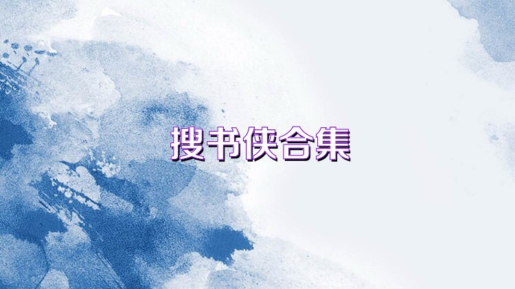 搜书侠合集
