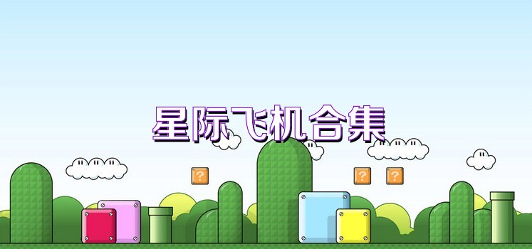 星际飞机合集