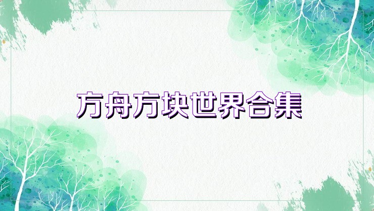 方舟方块世界合集