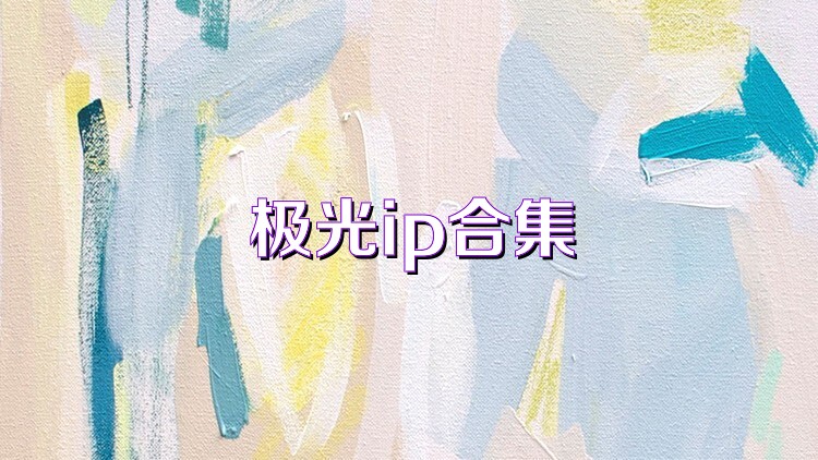 极光ip合集