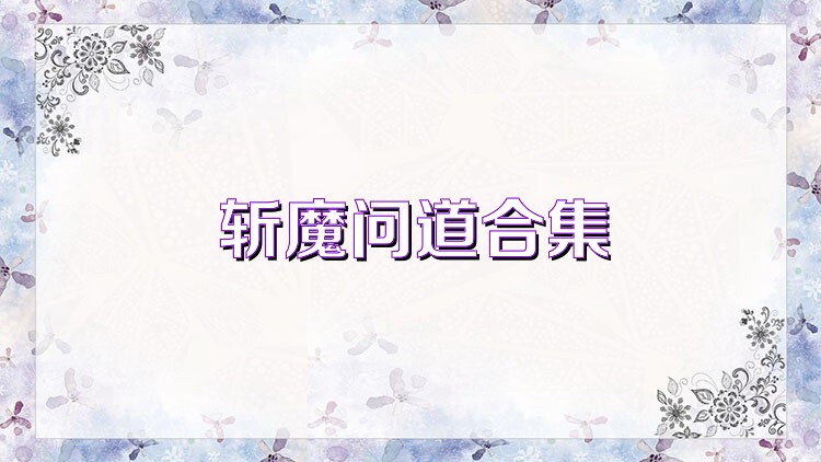 斩魔问道合集