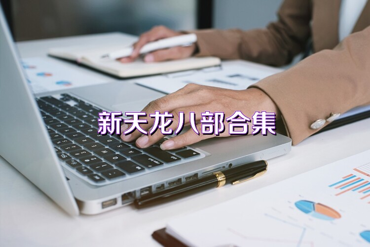 新天龙八部合集