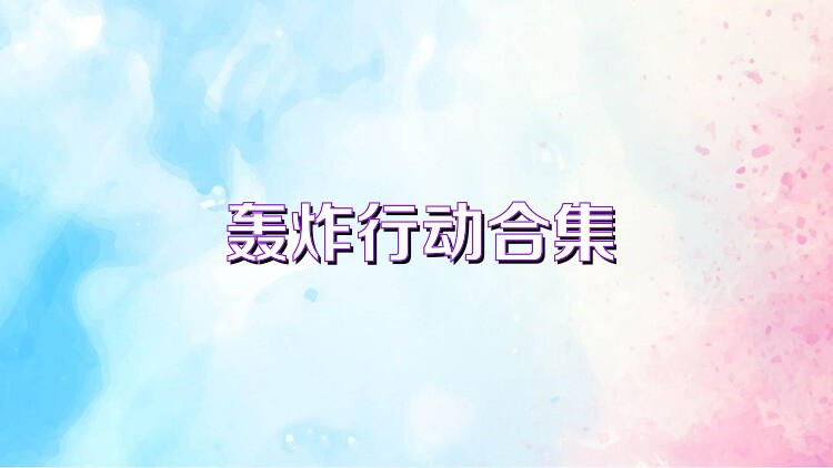 轰炸行动合集