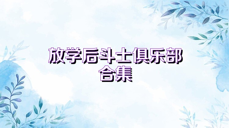放学后斗士俱乐部合集