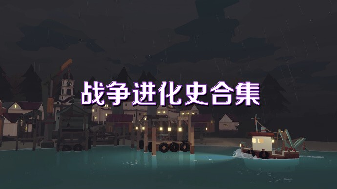 战争进化史合集