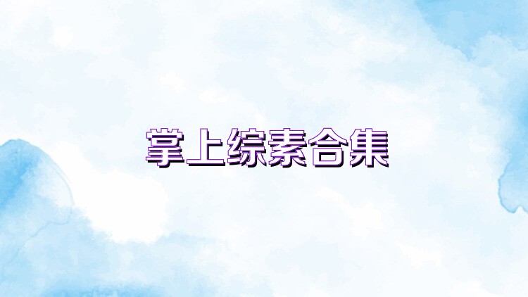 掌上综素合集
