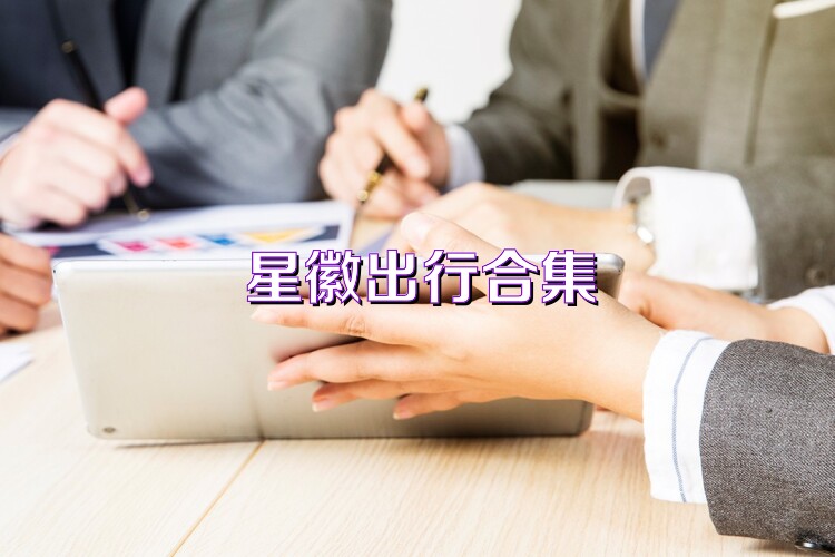 星徽出行合集
