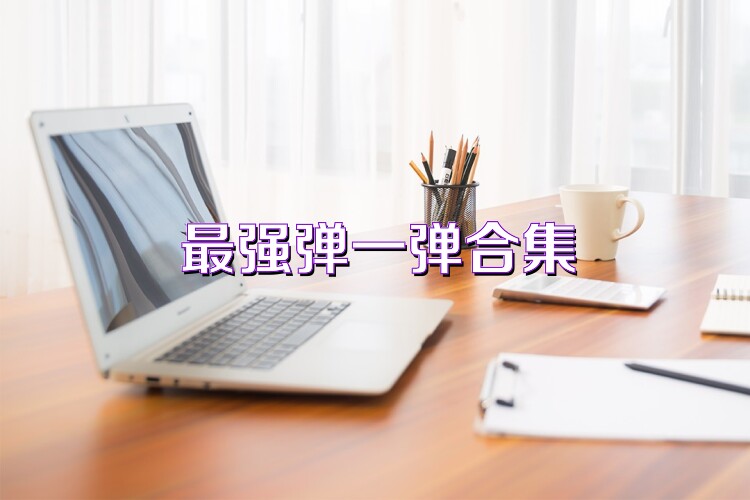 最强弹一弹合集