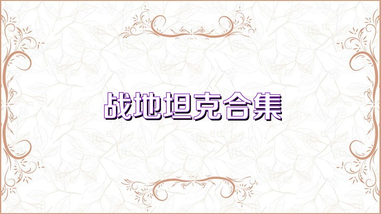 战地坦克合集