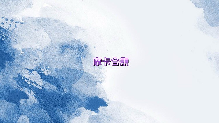 摩卡合集