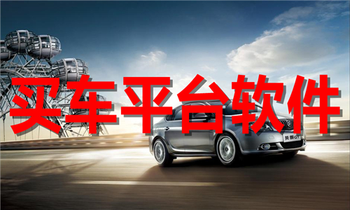 买车平台软件大全