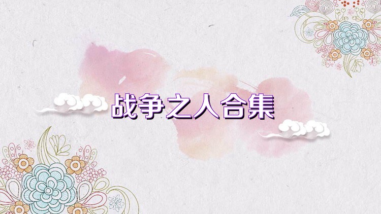 战争之人合集