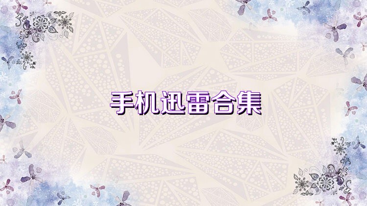 手机迅雷合集